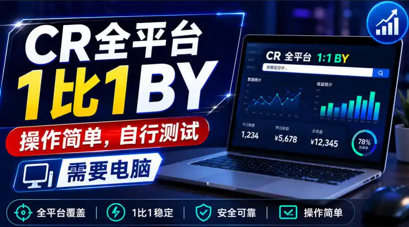 CR全平台1比1搬运，操作简单，自行测试，需要电脑-创享网