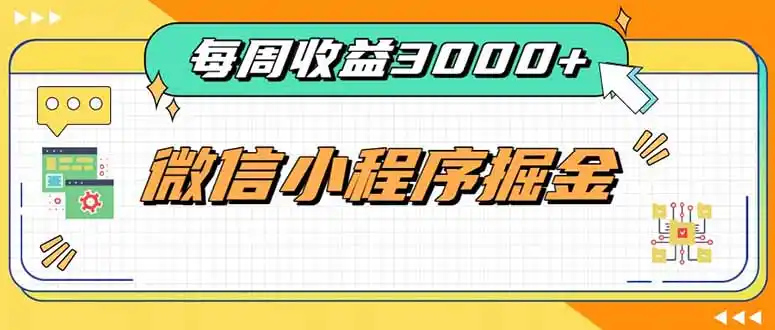 每周进账3000+的微信小程序，四种收益来源稳定增收，王牌积累型副业-创享网