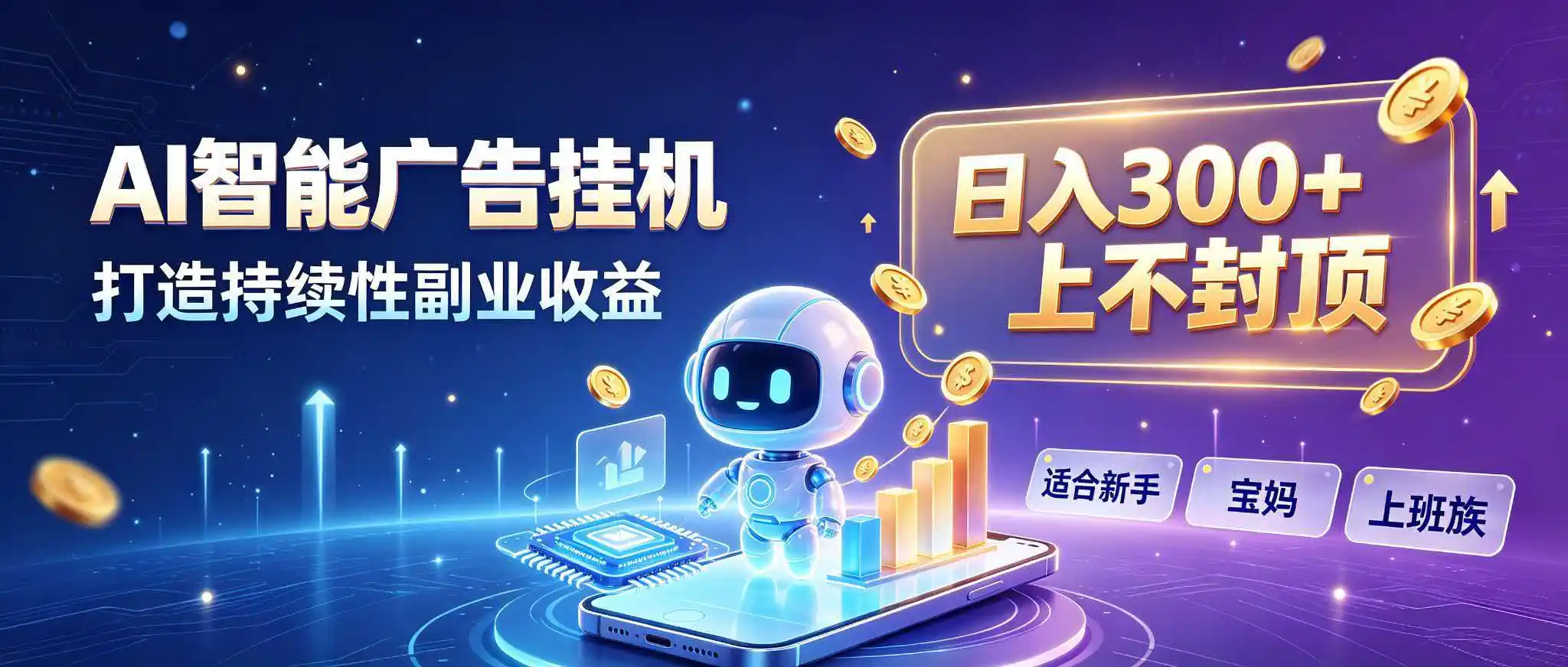 日入 300 + 上不封顶，宝妈上班族都在做的 AI 副业-创享网