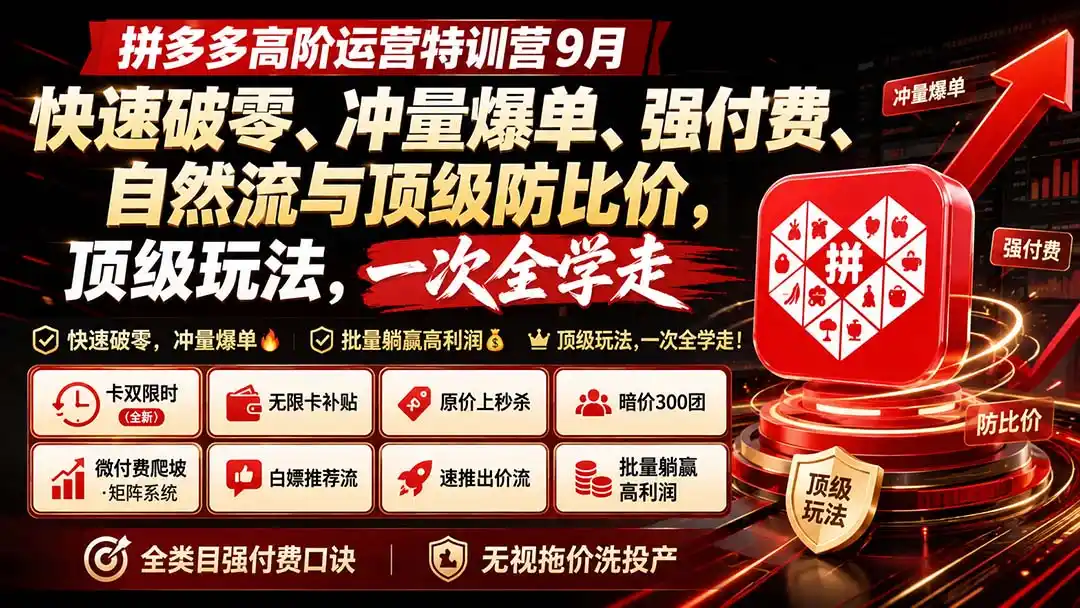 拼多多高阶运营特训营9月：快速破零、冲量爆单、强付费、自然流与顶级防比价， 顶级玩法，一次全学走 - 创享网-创享网