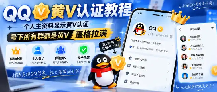 QQ黄V认证教程，个人主资料显示黄V认证，号下所有群都是黄V，逼格拉满-创享网