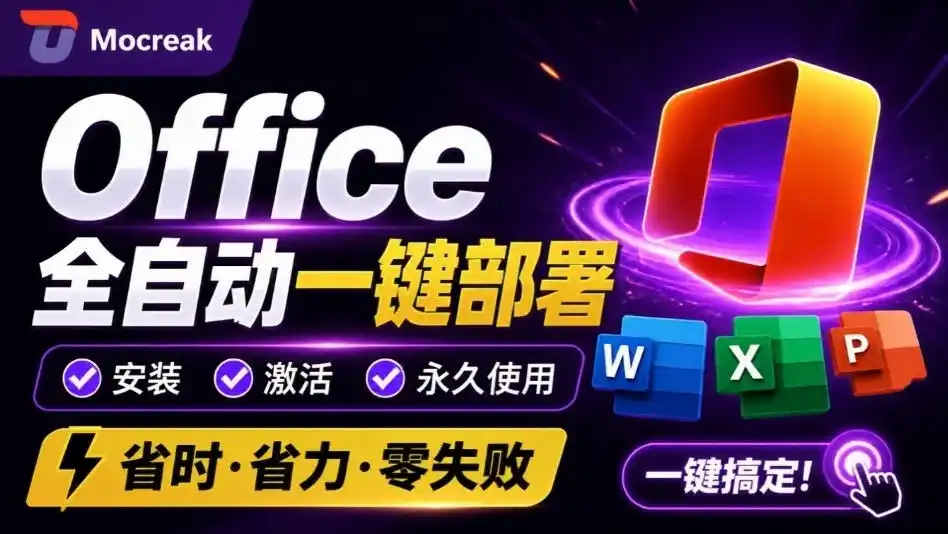 Office全自动一键部署安装，最高支持2024版本，可自定义安装组件，内置激活工具，全免费使用Mocreak！-创享网
