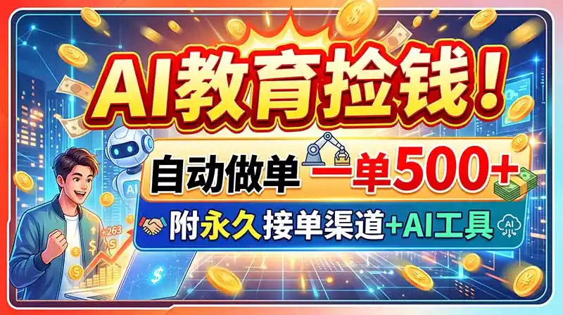 AI教育捡钱！自动做单一单500+，附永久接单渠道+AI工具-创享网
