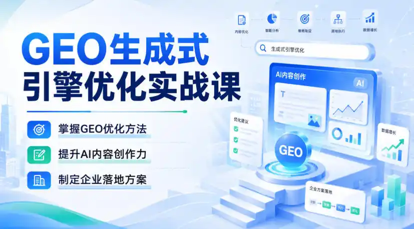 GEO生成式引擎优化实战课，掌握GEO优化方法，提升AI内容创作力，制定企业落地方案-创享网