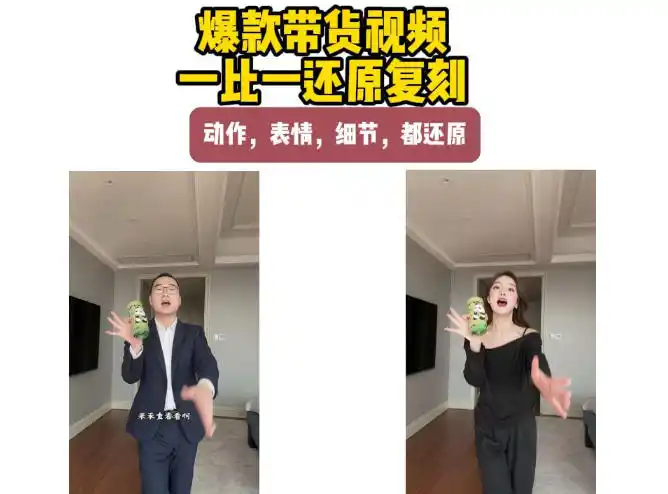 AI带货视频复刻，一比一还原加二创，动作，表情，细节，都还原，新手也能直接套用 - 创享网-创享网