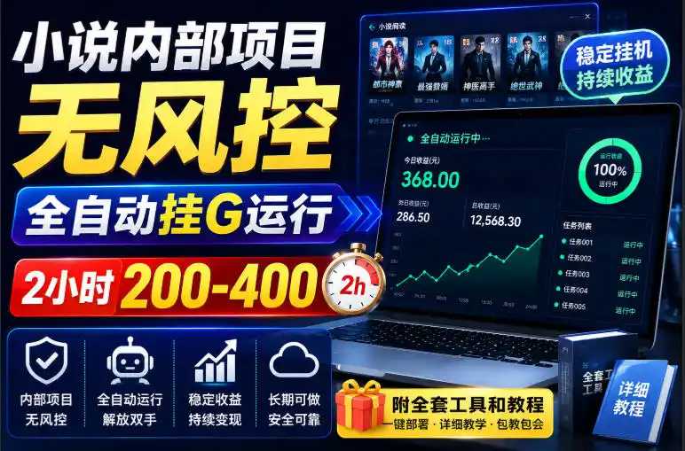 小说内部项目无风控，全自动挂G运行，2小时200-400，附全套工具和教程【揭秘】-创享网