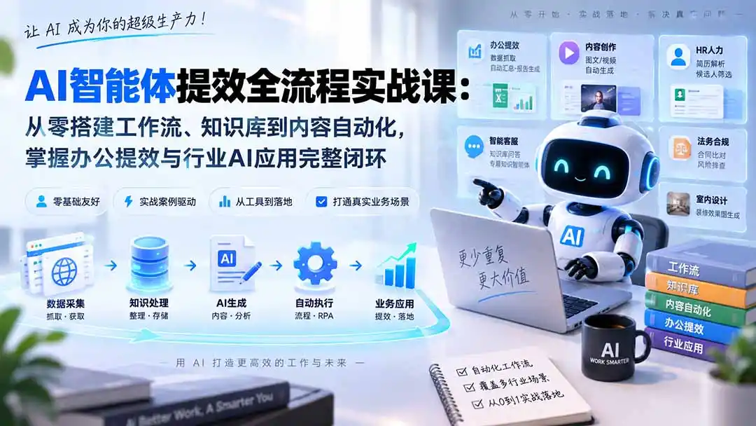AI智能体提效全流程实战课：从零搭建工作流、知识库到内容自动化，掌握办公提效与行业AI应用完整闭环-创享网