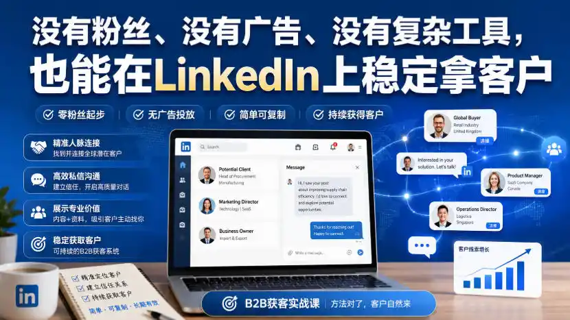 没有粉丝、没有广告、没有复杂工具，也能在LinkedIn上稳定拿客户【原创双语字幕】 - 创享网-创享网