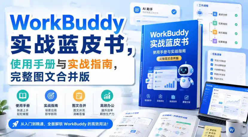 WorkBuddy实战蓝皮书，使用手册与实战指南，完整图文合并版-创享网