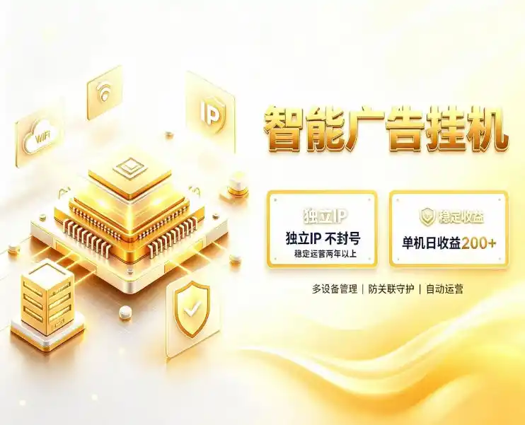 基于百度广告生态，零基础可做，三年成熟广告挂G变现项目，独立IP挂G，安全不封号【揭秘】-创享网