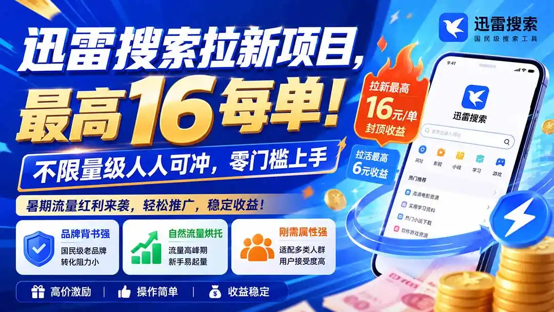 迅雷搜索拉新项目-更新8月，最高16元/每单！不限量级人人可冲，零门槛上手-创享网