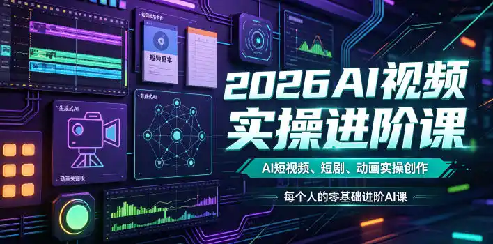 2026AI视频实操进阶课，AI短视频、短剧、动画实操创作，每个人的零基础进阶ai课(更新0825) - 创享网-创享网