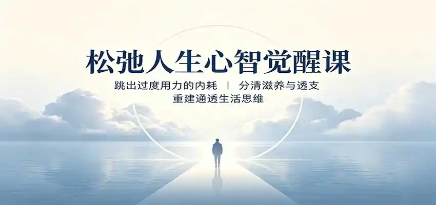 松弛人生心智觉醒课：跳出过度用力的内耗，分清滋养与透支，重建通透生活思维-创享网