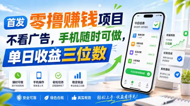 首发零撸賺钱项目，不看广告，手机随时可做，单日收益三位数【揭秘】-创享网
