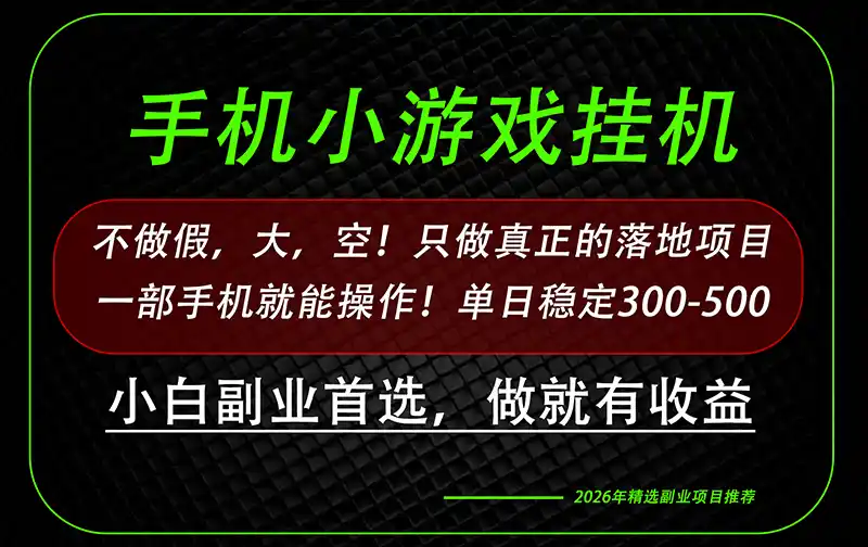 这才是真正可落地项目！每天十几分钟就够了，轻松日入500+，长期稳定可做！-创享网