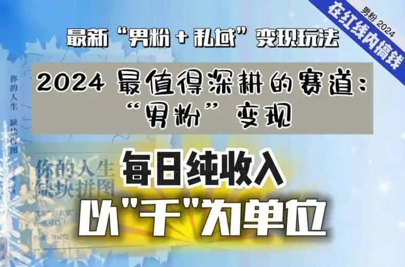 【私域流量最值钱】把“男粉”流量打到手，你便有无数种方法可以轻松变现，每日纯收入以“千”为单位-创享网