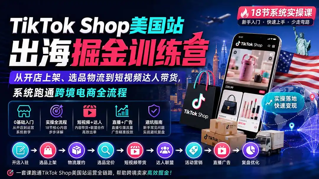 TikTok Shop美国站出海掘金训练营：从开店上架、选品物流到短视频达人带货，系统跑通跨境电商全流程-创享网