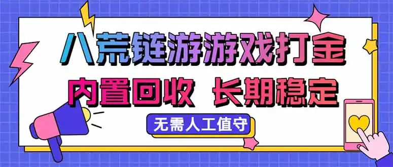 八荒链游，游戏打金，内置回收，无需人工值守，长期稳定收益-创享网