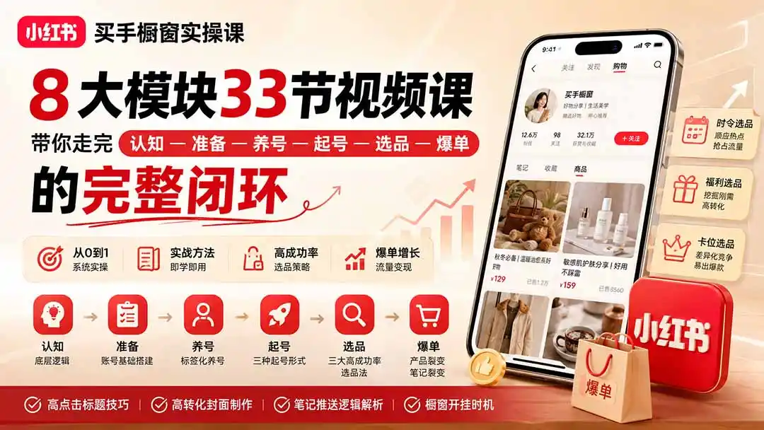 小红书买手橱窗实操课：8大模块33节视频课，带你走完”认知—准备—养号—起号—选品—爆单”的完整闭环-创享网
