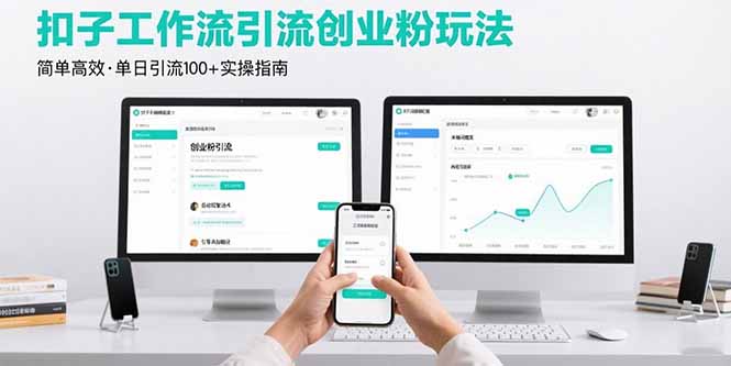 最新扣子工作流引流创业粉玩法，简单高效玩法单日引流100+ - 创享网-创享网