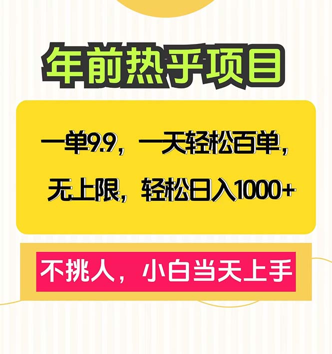 一单9.9，一天百单无上限，不挑人，小白当天上手，轻松日入1000+ - 创享网-创享网
