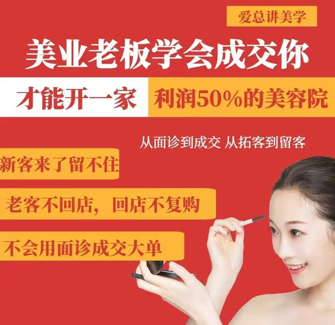 美业老板学会成交，你才能开一家利润50的美容院，从面诊到成交，从拓客到留客 - 创享网-创享网