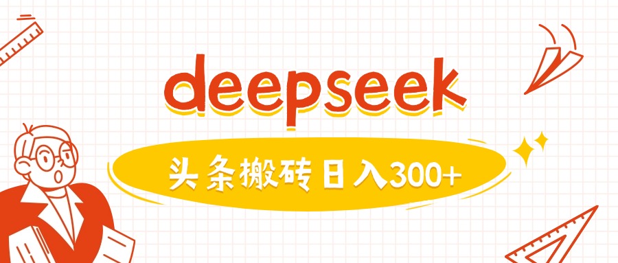 利用deepseek分钟一篇图文，做头条日入3张 - 创享网-创享网