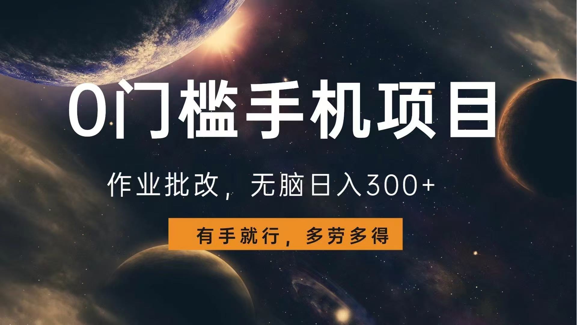 0门槛手机项目，作业批改，无脑日入300+，多劳多得，有手就行 - 创享网-创享网