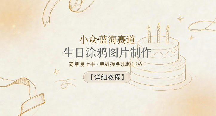 小众蓝海赛道，生日涂鸦图片制作，简单易上手，单链接变现超12W+【详细教程】-创享网