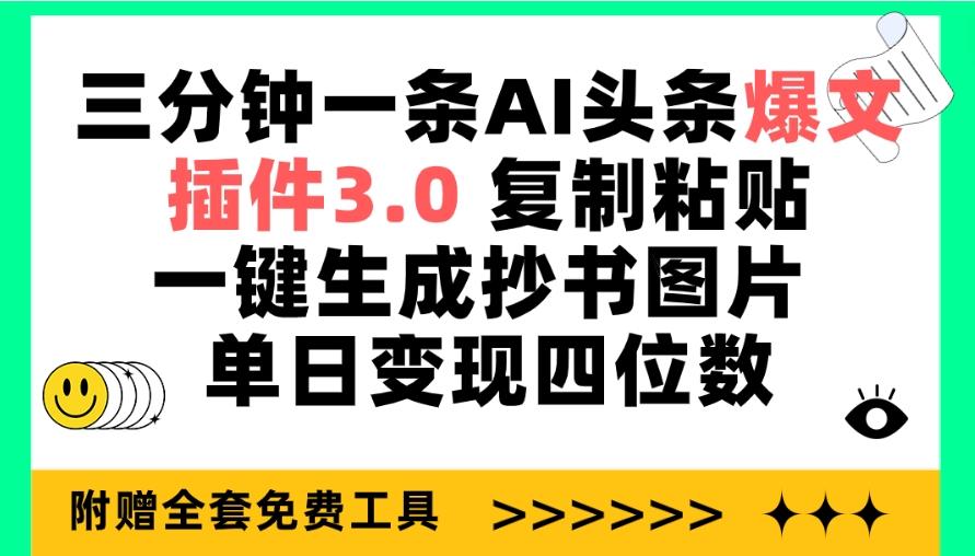 (9914期)三分钟一条AI头条爆文，插件3.0 复制粘贴一键生成抄书图片 单日变现四位数 - 创享网-创享网