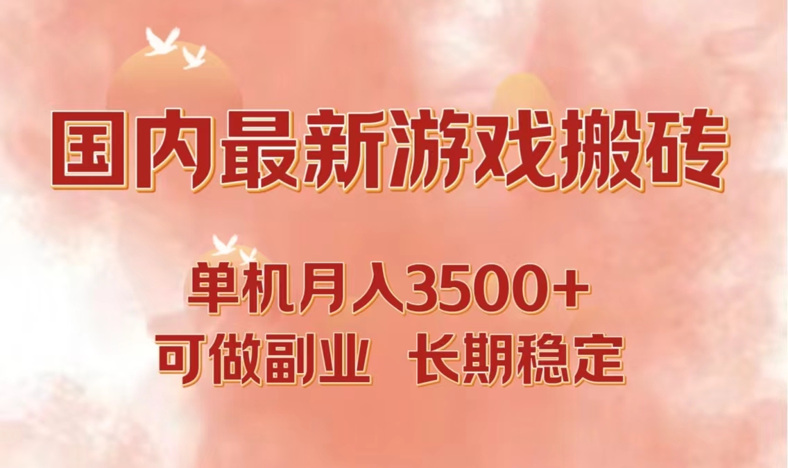 国内最新游戏打金搬砖，单机月入3500+可做副业 长期稳定 - 创享网-创享网