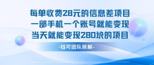 每单收费28米的项目单日能变现280左右 一部手机一个账号就能变现 - 创享网-创享网