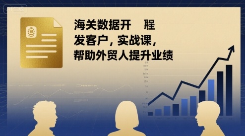 海关数据开发客户实战课，帮助外贸人提升业绩 - 创享网-创享网
