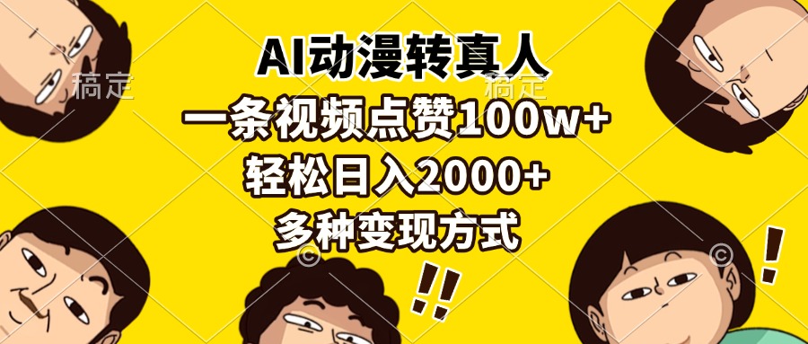 AI动漫转真人，一条视频点赞100w+，日入2000+，多种变现方式 - 创享网-创享网