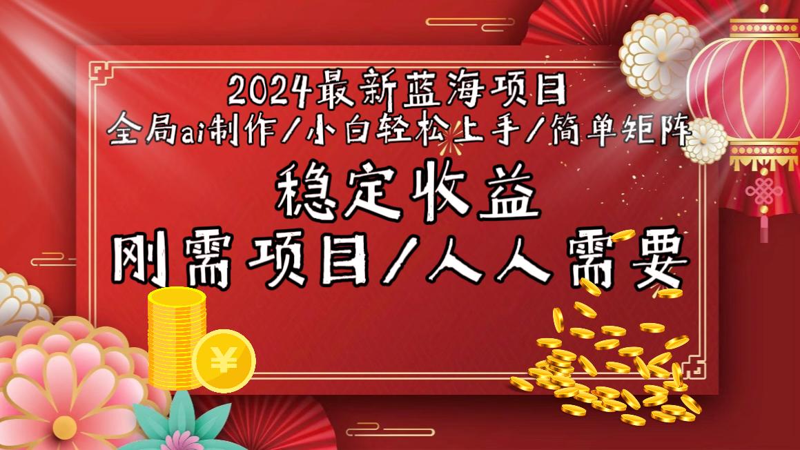 2024最新蓝海项目全局ai制作视频，小白轻松上手，简单矩阵，收入稳定 - 创享网-创享网