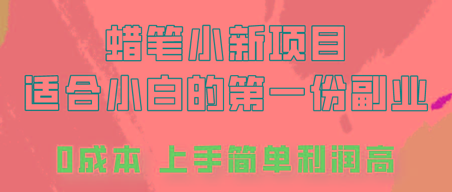 蜡笔小新项目拆解，0投入，0成本，小白一个月也能多赚3000+ - 创享网-创享网