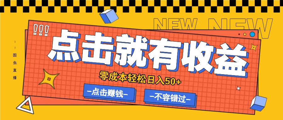 零成本零门槛点击浏览赚钱项目，有点击就有收益，轻松日入50+ - 创享网-创享网
