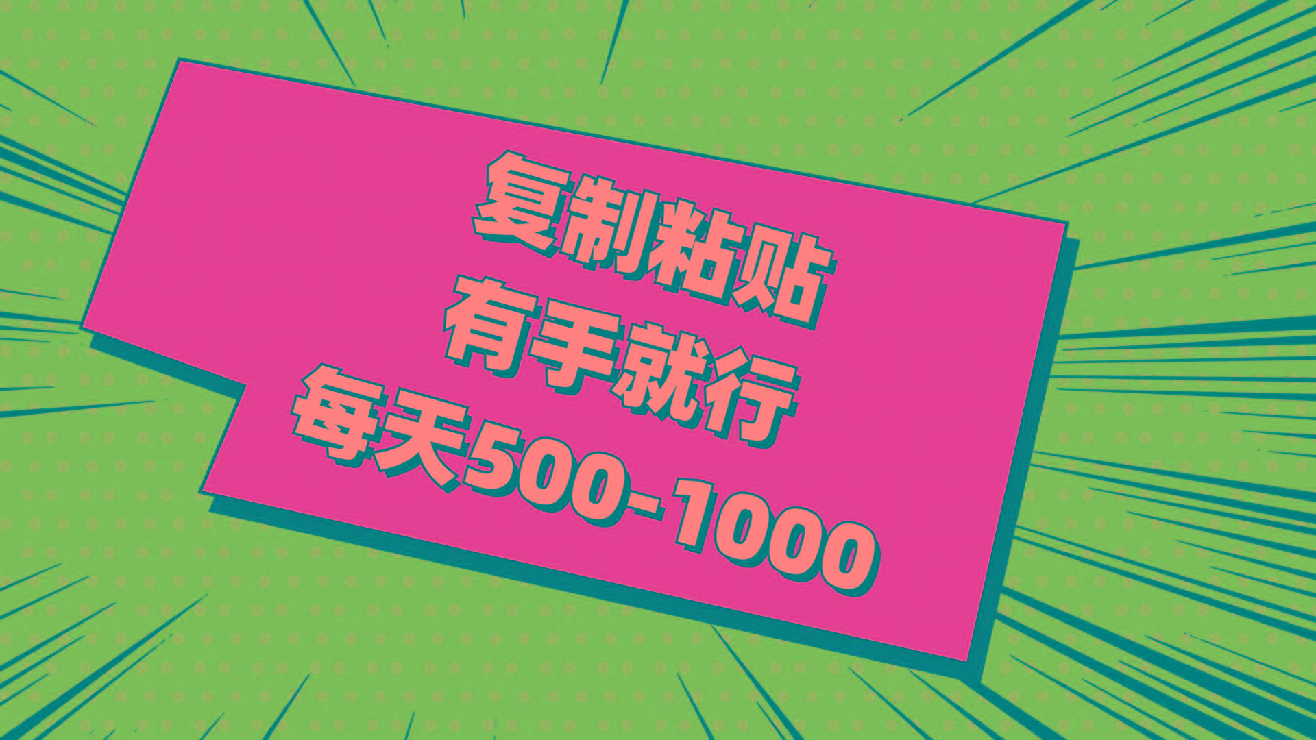 复制粘贴，有手就行，每天500-1000 - 创享网-创享网