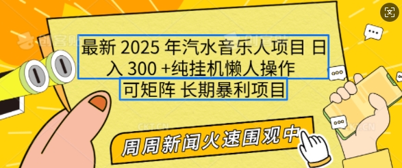 2025年最新汽水音乐人项目，单号日入3张，可多号操作，可矩阵，长期稳定小白轻松上手【揭秘】 - 创享网-创享网