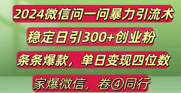 2024最新微信问一问暴力引流300+创业粉,条条爆款单日变现四位数【揭秘】 - 创享网-创享网