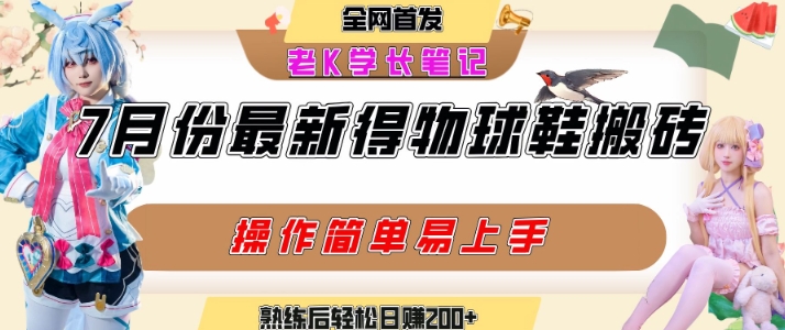 七月最新得物视频搬砖加球鞋搬砖玩法，可以多号矩阵操作，快速起号拉爆流量 - 创享网-创享网