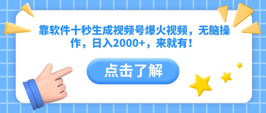 靠软件十秒生成视频号爆火视频，无脑操作，日入2000+，来就有！ - 创享网-创享网