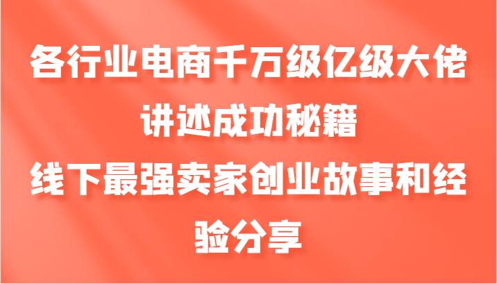 各行业电商千万级亿级大佬讲述成功秘籍，线下最强卖家创业故事和经验分享 - 创享网-创享网
