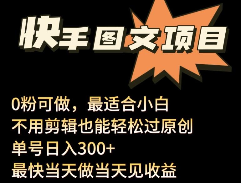 24年最新快手图文带货项目，零粉可做，不用剪辑轻松过原创单号轻松日入300+【揭秘】 - 创享网-创享网