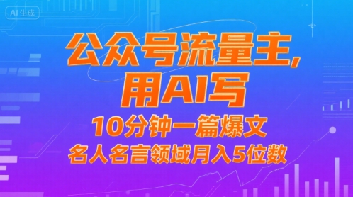 公众号流量主，用AI写，10分钟一篇爆文，名人名言领域月入5位数 - 创享网-创享网