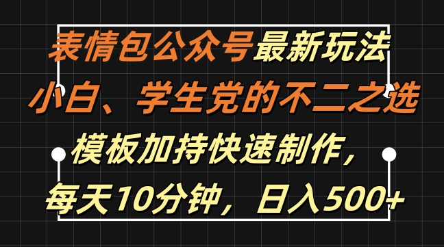表情包公众号最新玩法，小白、学生党的不二之选，模板加持快速制作，每天10分钟，日入500+ - 创享网-创享网