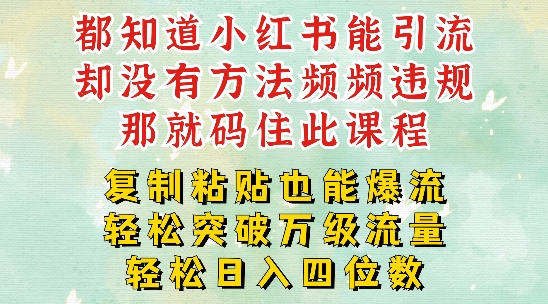 小红书靠复制粘贴一周突破万级流量池干货，以减肥为例，每天稳定引流变现四位数【揭秘】 - 创享网-创享网