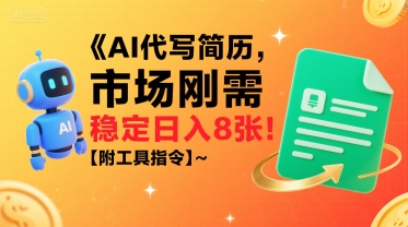 AI代写简历，市场刚需，一单一结，稳定日入8张!【附工具指令】 - 创享网-创享网