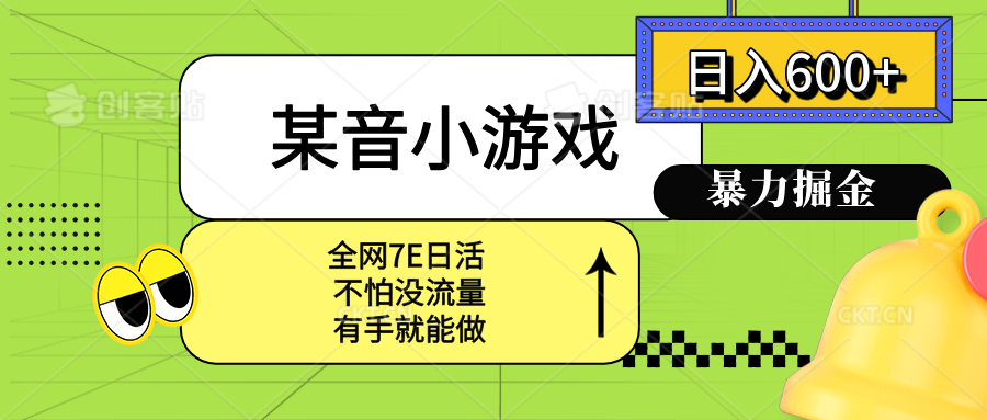 某音小游戏。单日600+，宝妈小白轻松上手 - 创享网-创享网