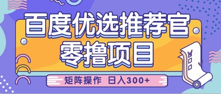 零撸小项目，百度优选推荐官，简单好操作，小白也可轻松上手，矩阵操作，日入3张 - 创享网-创享网